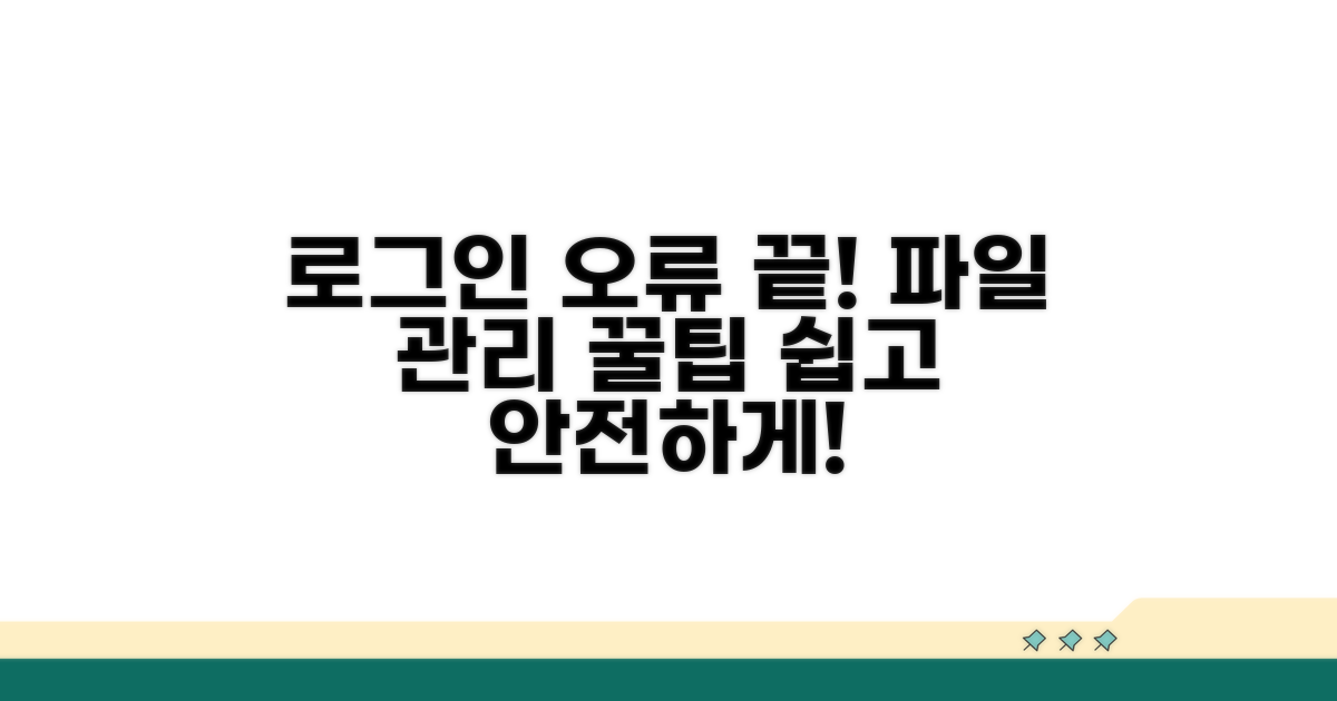 로그인 문제 해결 후 파일 관리 팁