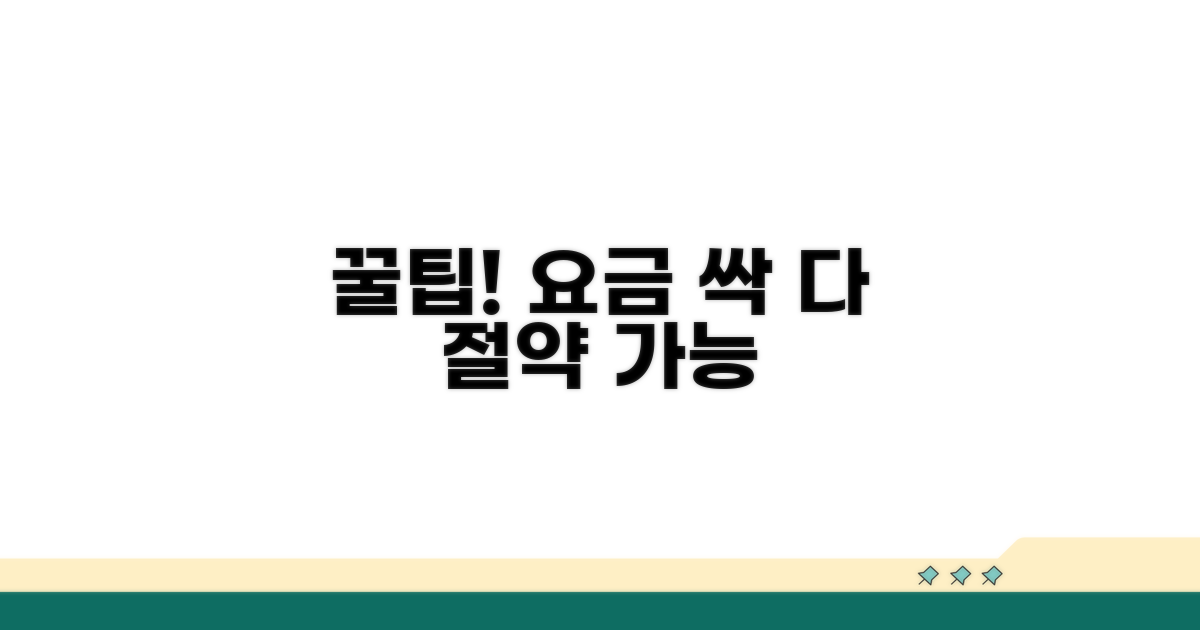 합리적인 요금 절약 꿀팁
