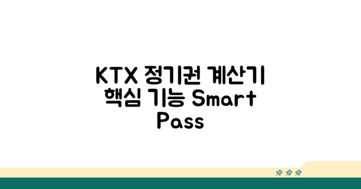 KTX 월정기권 계산기 핵심 기능