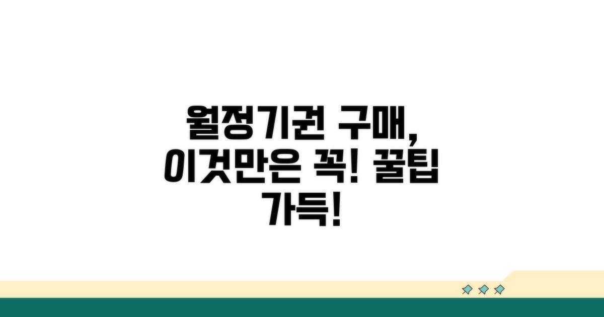 월정기권 구매 시 유의사항