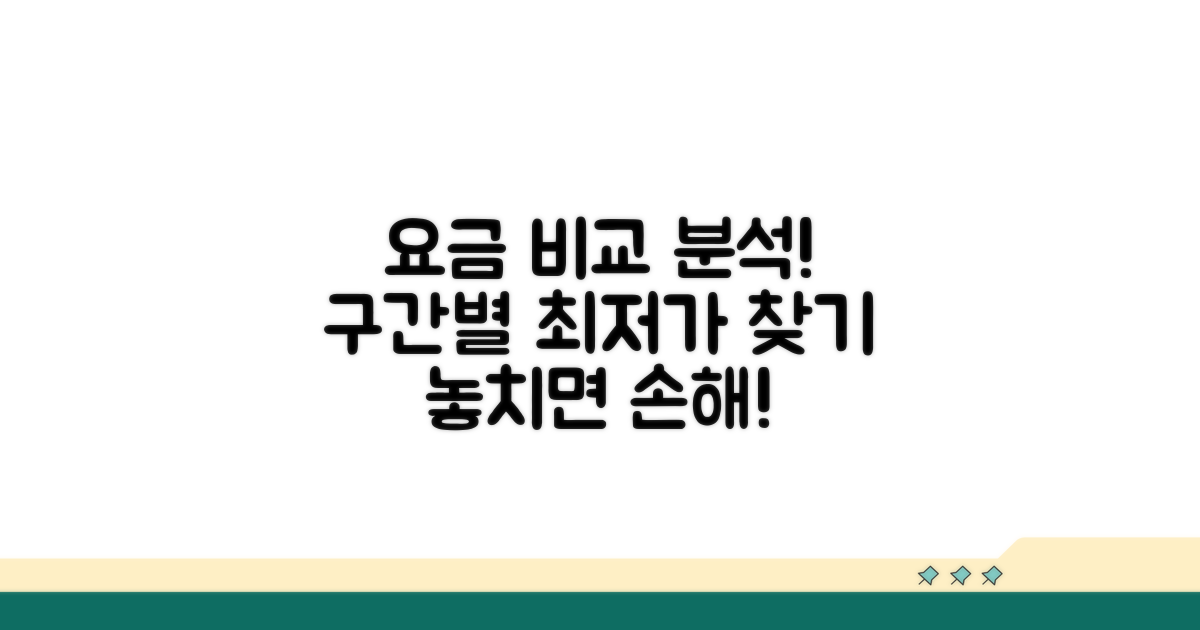 구간별 요금 비교와 분석