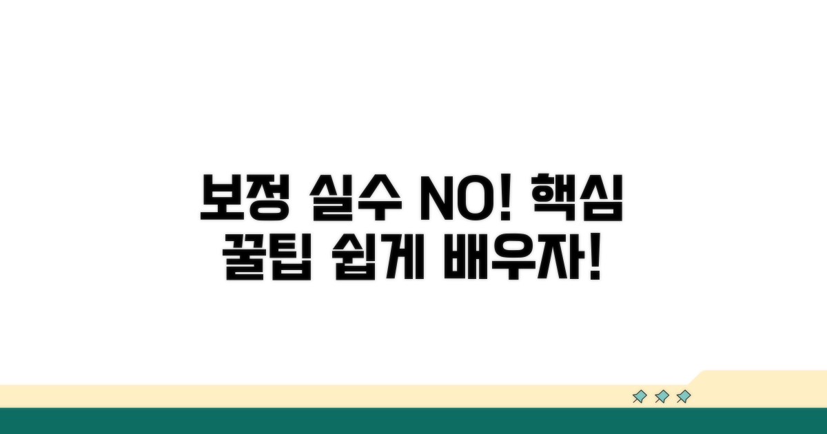 보정 실수 줄이는 핵심 주의사항