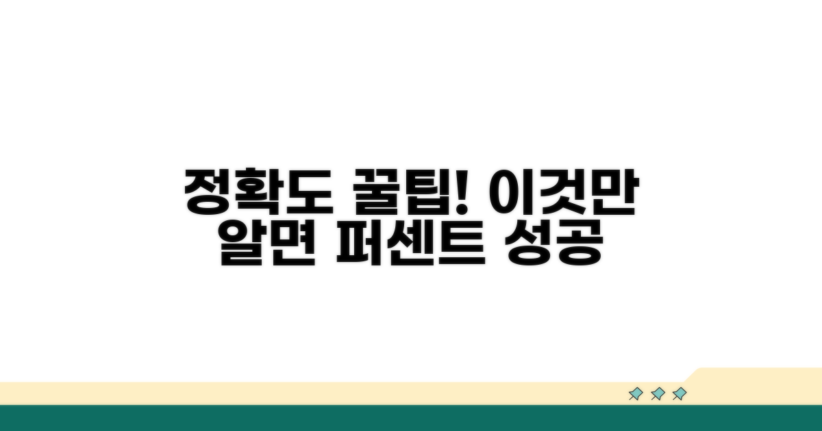 더 나은 정확도를 위한 꿀팁