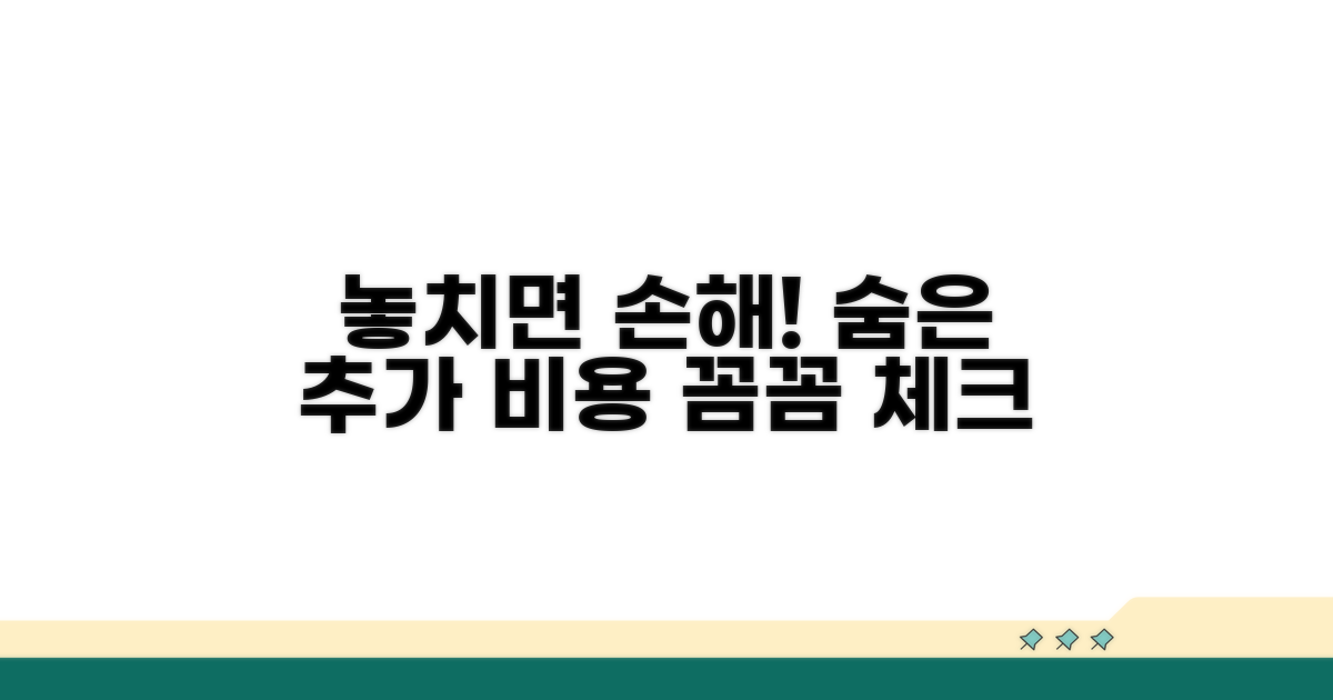 놓치기 쉬운 추가 비용 체크