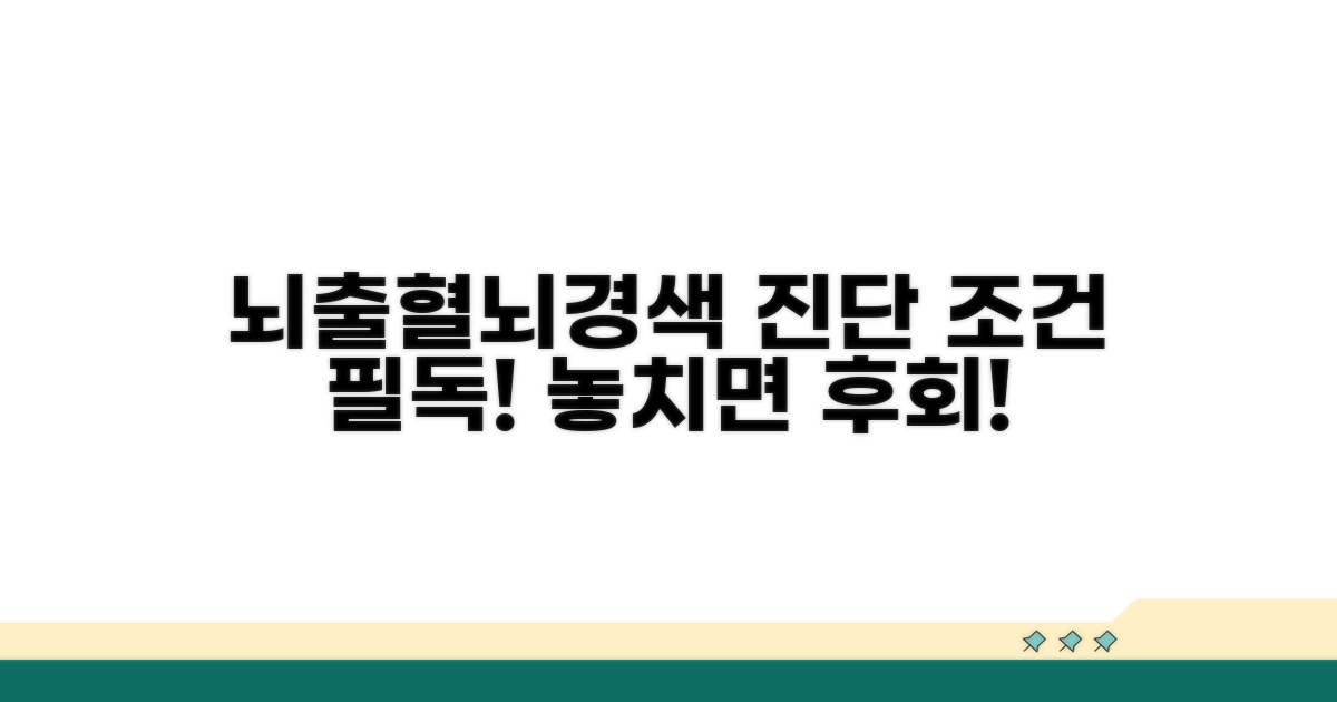 뇌출혈, 뇌경색 진단 조건 확인하기