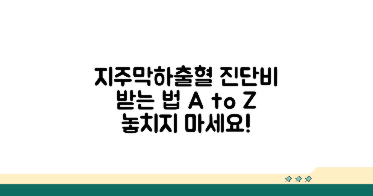 지주막하출혈 진단비 받는 법 A to Z