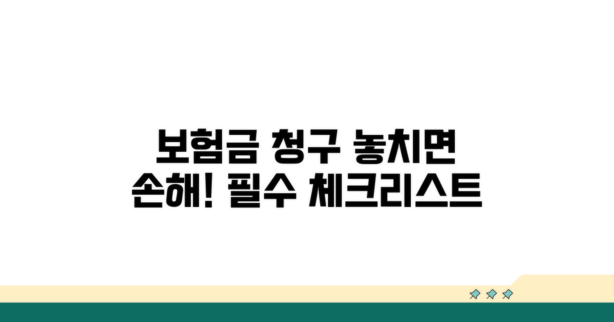 보험금 청구 절차와 주의사항