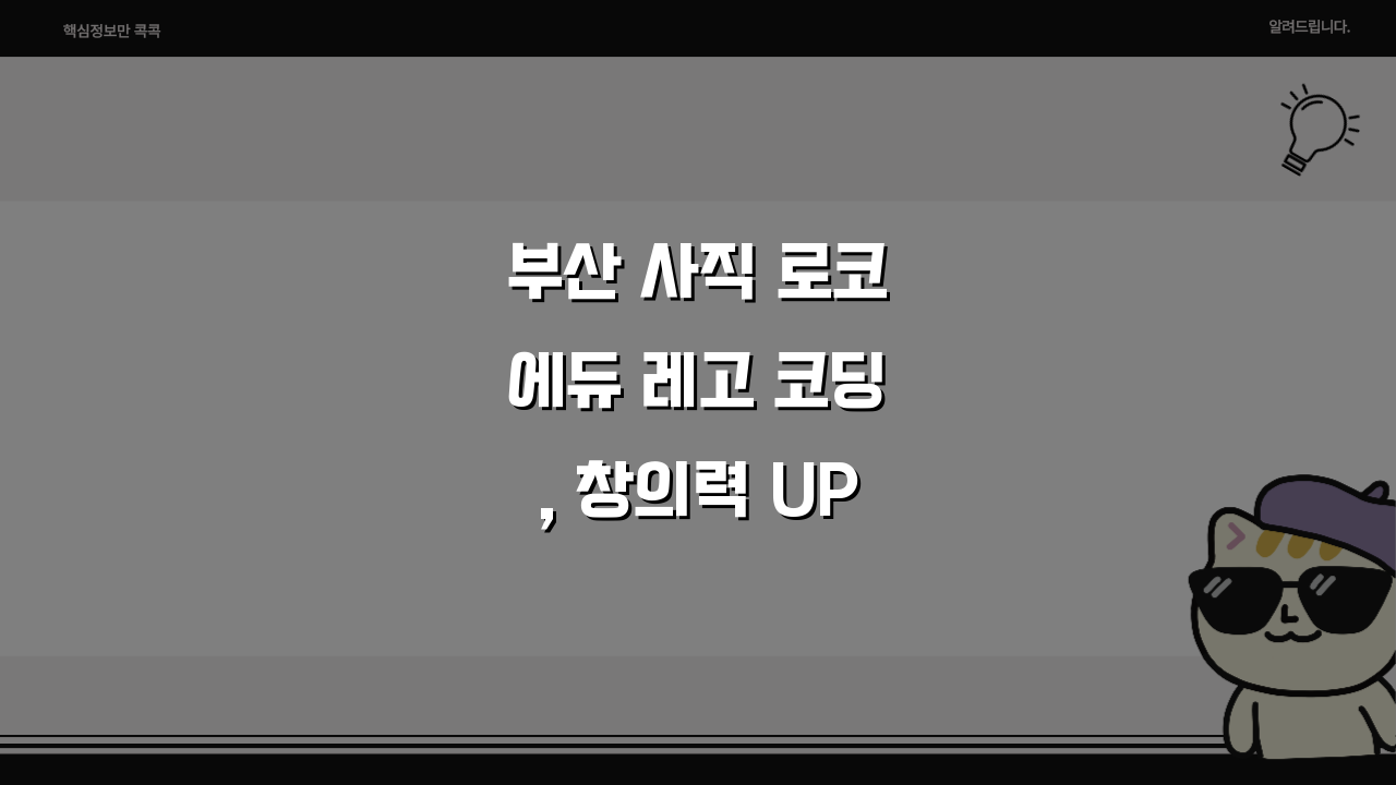부산 사직 로코에듀 레고 코딩, 창의력 UP! 커리큘럼 & 학원비, 상담 예약은?