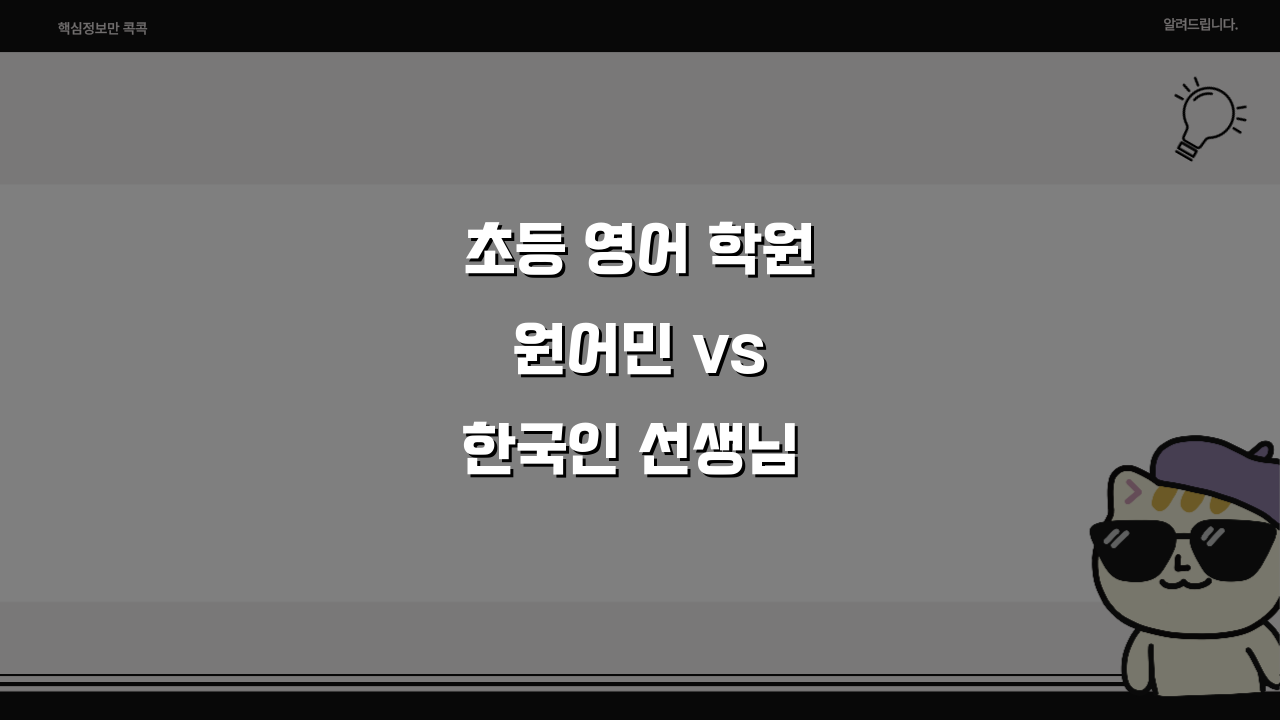 초등 영어 학원 원어민 vs 한국인 선생님 영어 학원 강사 등급 효과, 무엇이 답일까?