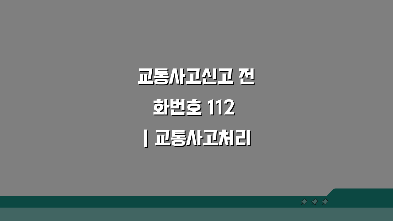 교통사고신고 전화번호 112 | 교통사고처리, 당황하지 않는 5가지 방법