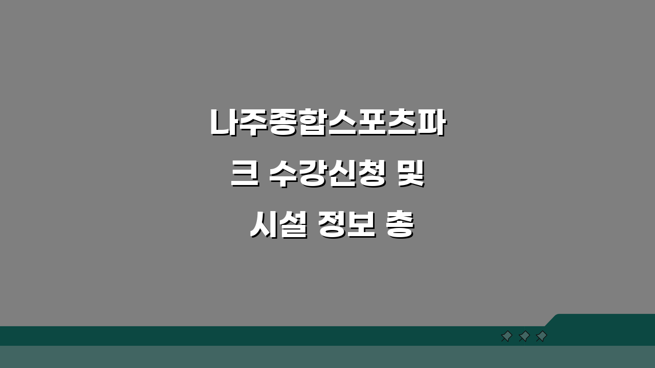 나주종합스포츠파크 수강신청 및 시설 정보 총정리: 꿀팁 총망라