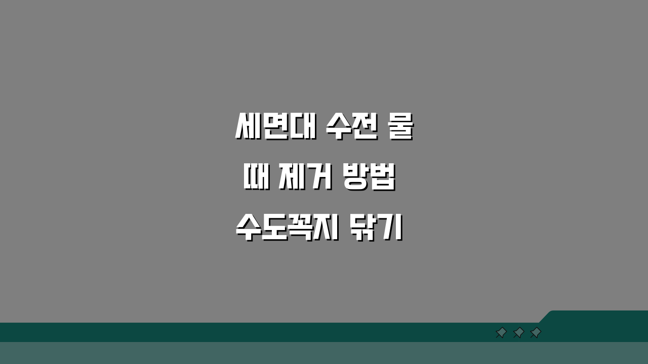 세면대 수전 물때 제거 방법 수도꼭지 닦기 수전 광택 내는 법 꿀팁 5가지
