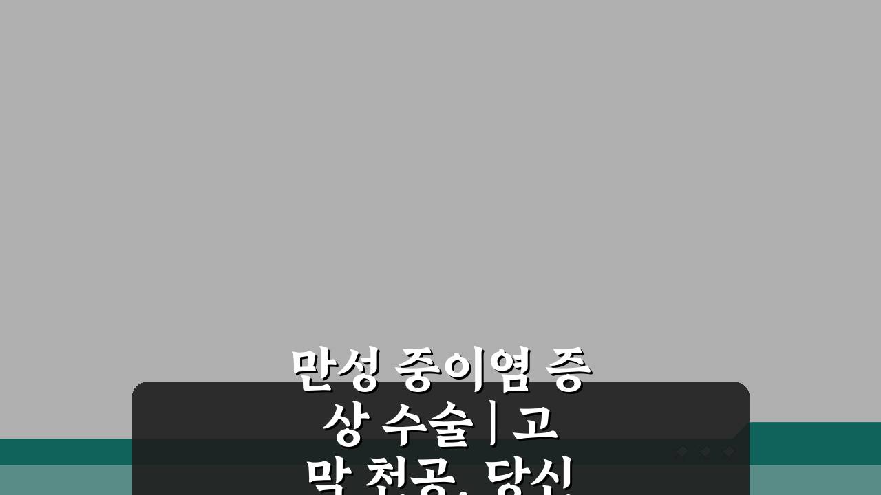 만성 중이염 증상 수술 | 고막 천공, 당신의 선택은?