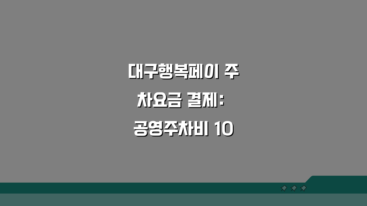 대구행복페이 주차요금 결제: 공영주차비 100% 활용 꿀팁