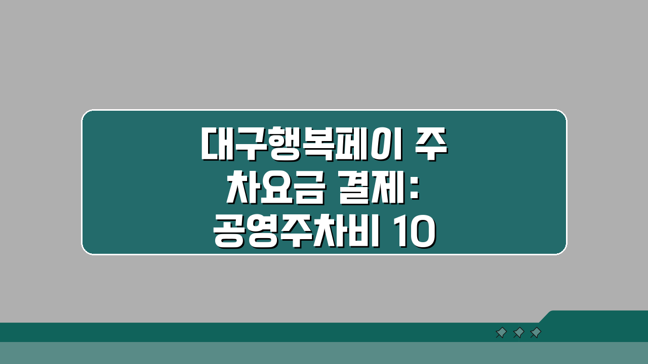 대구행복페이 주차요금 결제: 공영주차비 100% 활용 꿀팁