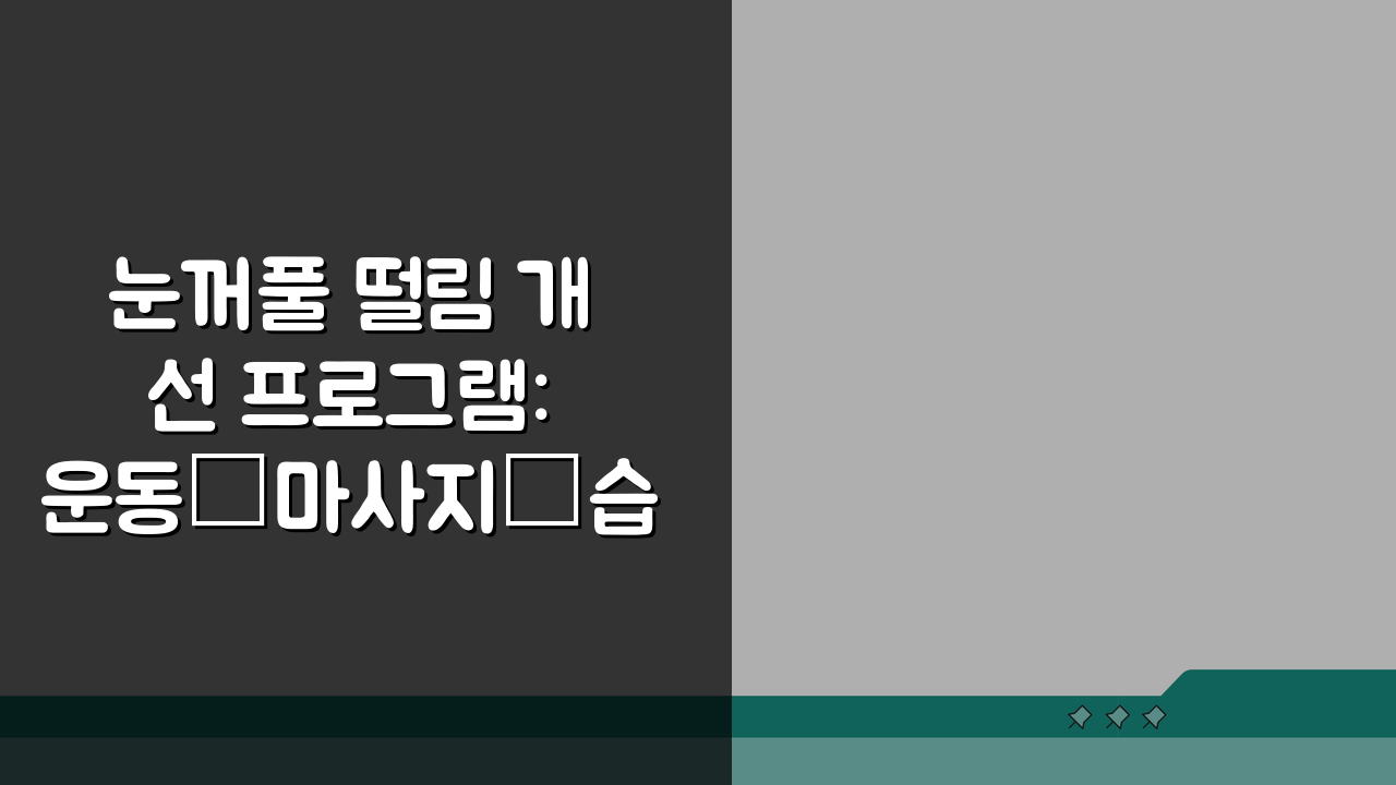 눈꺼풀 떨림 개선 프로그램: 운동·마사지·습관 교정 총정리