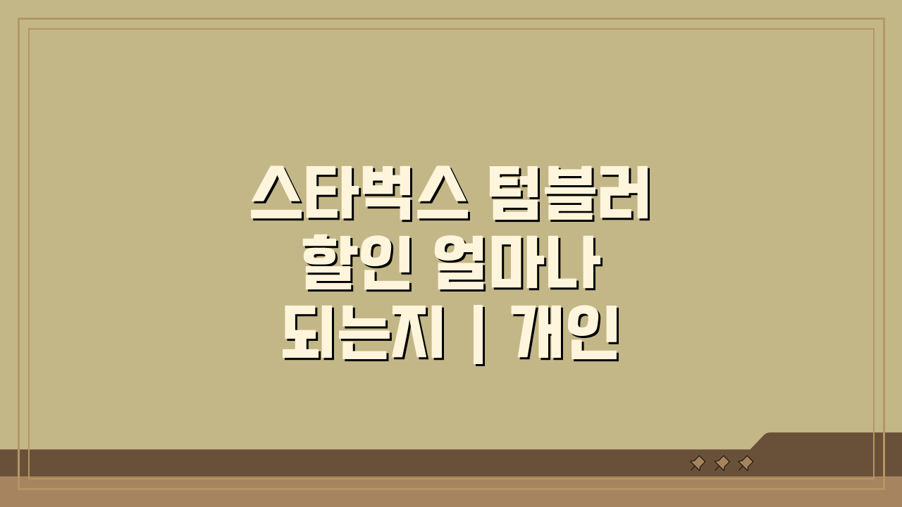 스타벅스 텀블러 할인 얼마나 되는지 | 개인컵 할인 금액 300원 꿀팁