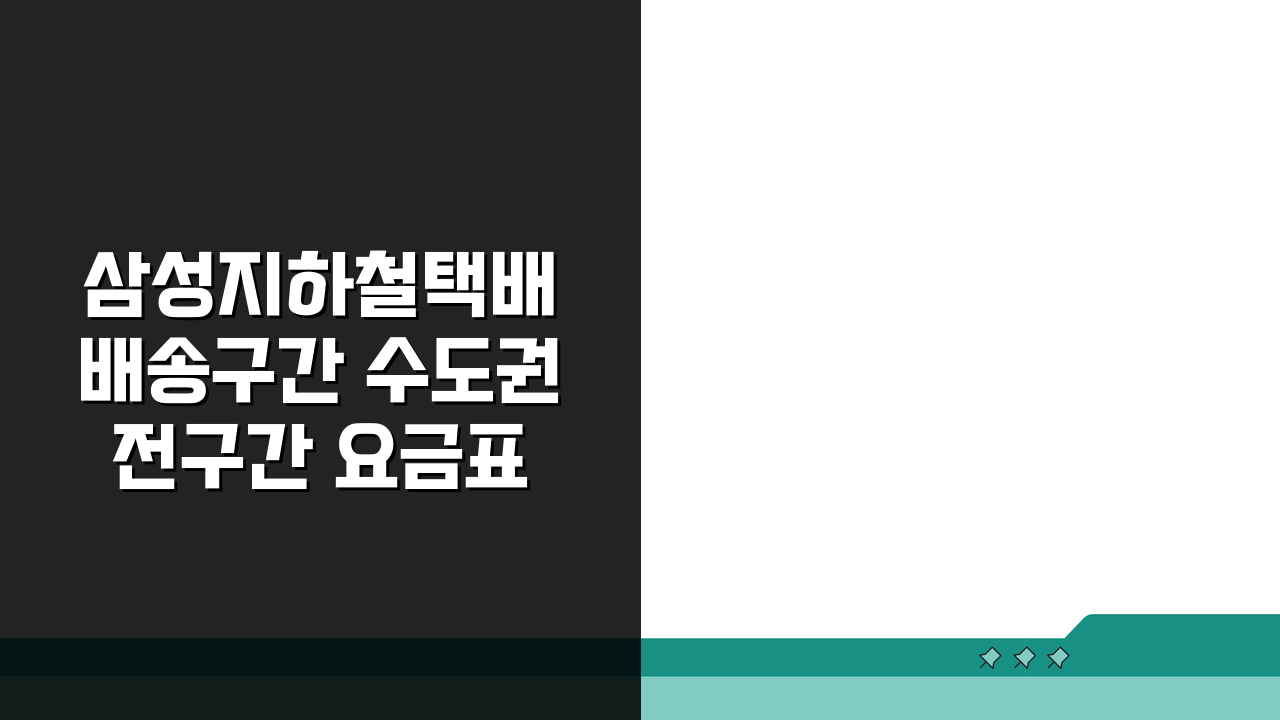삼성지하철택배 배송구간 수도권 전구간 요금표 총정리