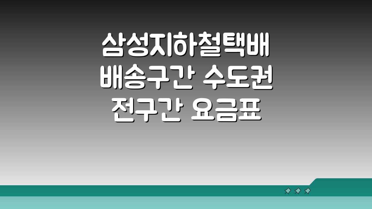 삼성지하철택배 배송구간 수도권 전구간 요금표 총정리