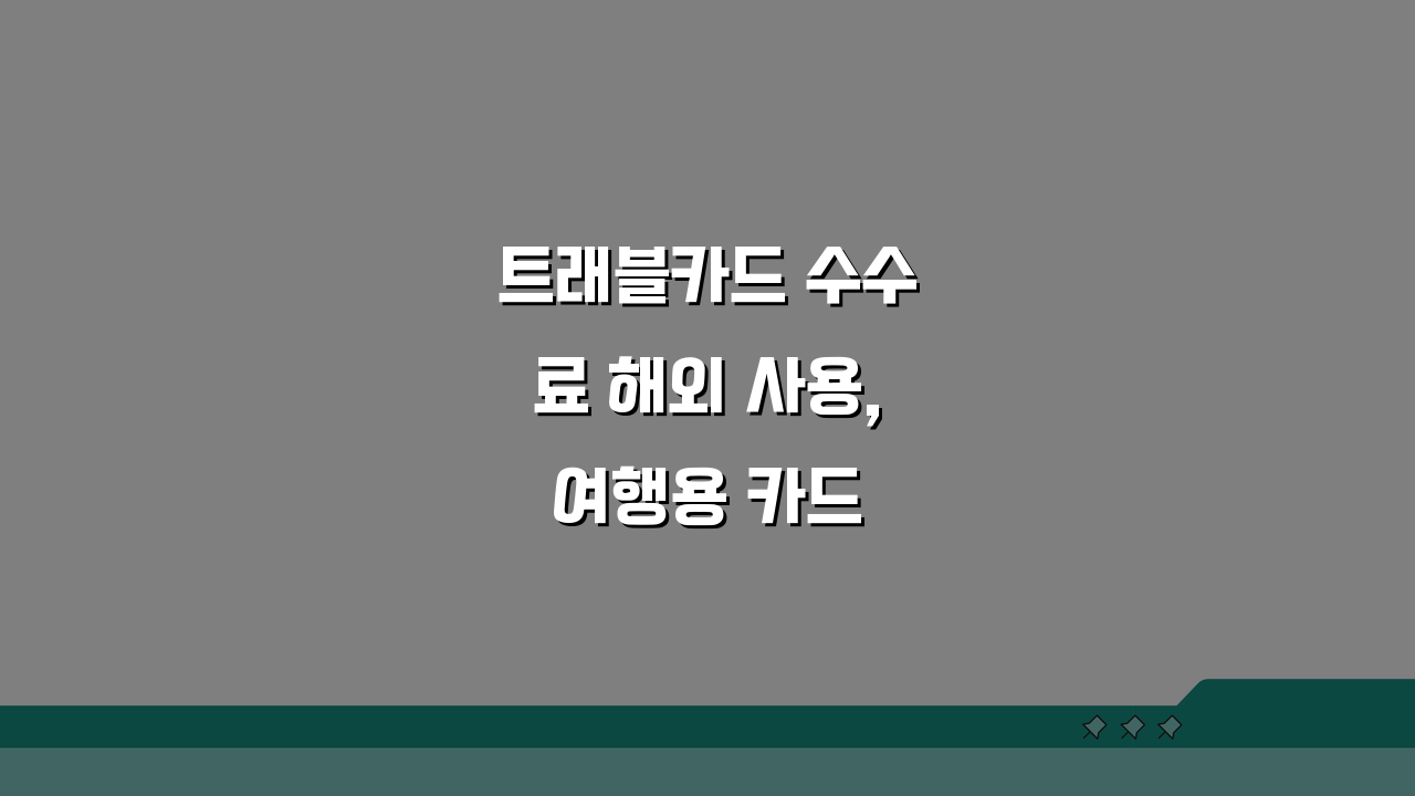 트래블카드 수수료 해외 사용, 여행용 카드 수수료 비교 총정리
