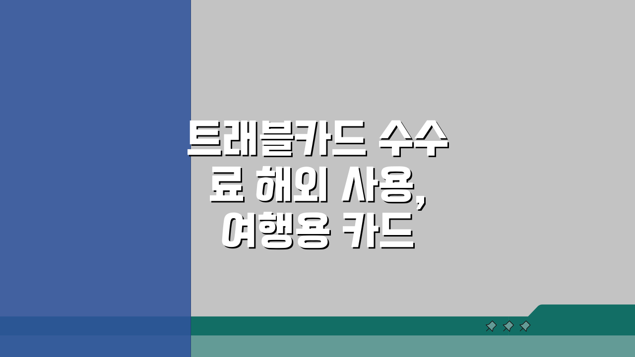 트래블카드 수수료 해외 사용, 여행용 카드 수수료 비교 총정리