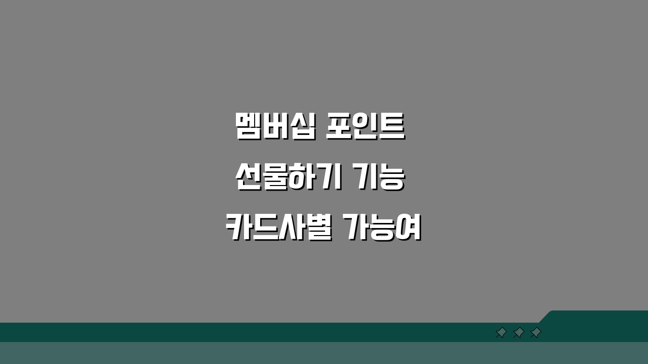 멤버십 포인트 선물하기 기능 카드사별 가능여부, 어디가 될까?
