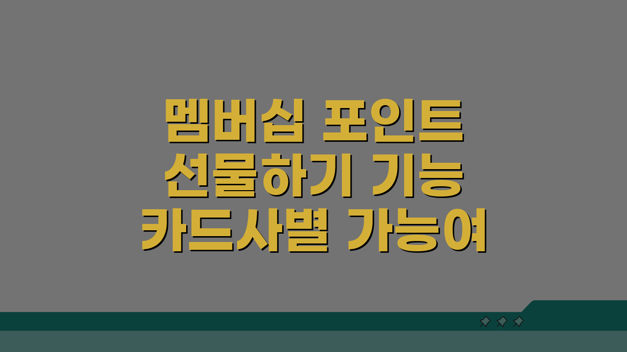 멤버십 포인트 선물하기 기능 카드사별 가능여부, 어디가 될까?