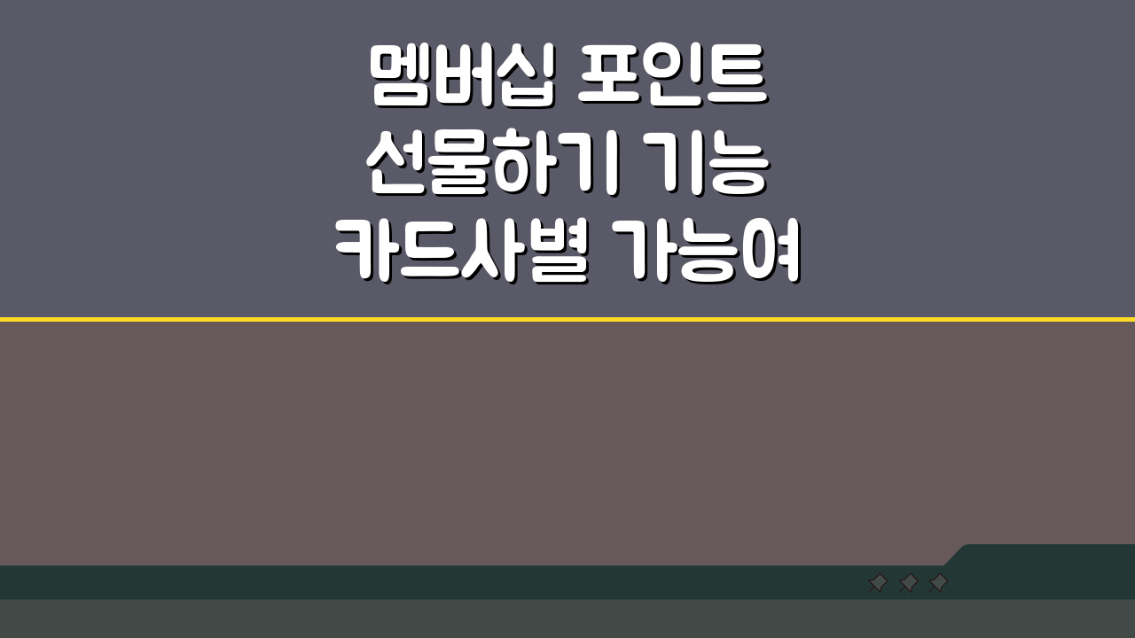 멤버십 포인트 선물하기 기능 카드사별 가능여부, 어디가 될까?