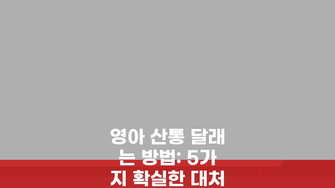 영아 산통 달래는 방법: 5가지 확실한 대처법 완화 팁