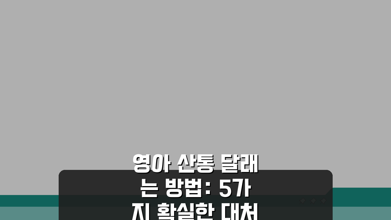 영아 산통 달래는 방법: 5가지 확실한 대처법 완화 팁