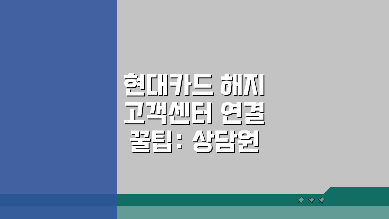 현대카드 해지 고객센터 연결 꿀팁: 상담원 바로 연결 5가지 방법