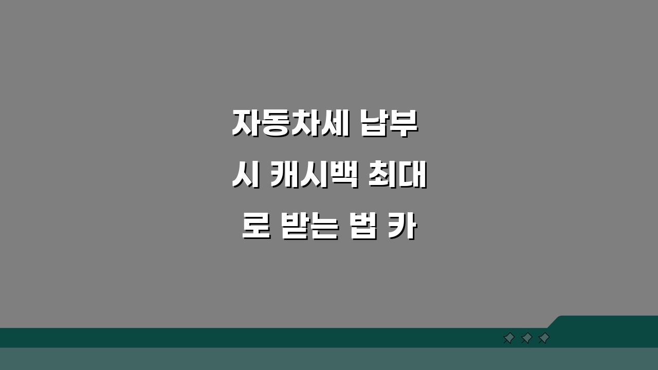 자동차세 납부 시 캐시백 최대로 받는 법 카드사 혜택 비교