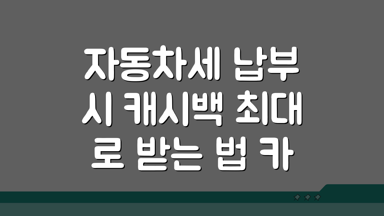 자동차세 납부 시 캐시백 최대로 받는 법 카드사 혜택 비교