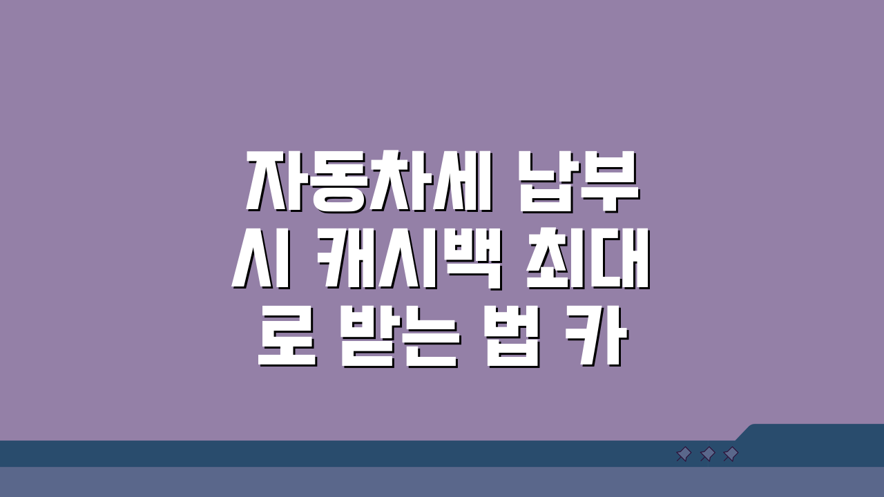 자동차세 납부 시 캐시백 최대로 받는 법 카드사 혜택 비교