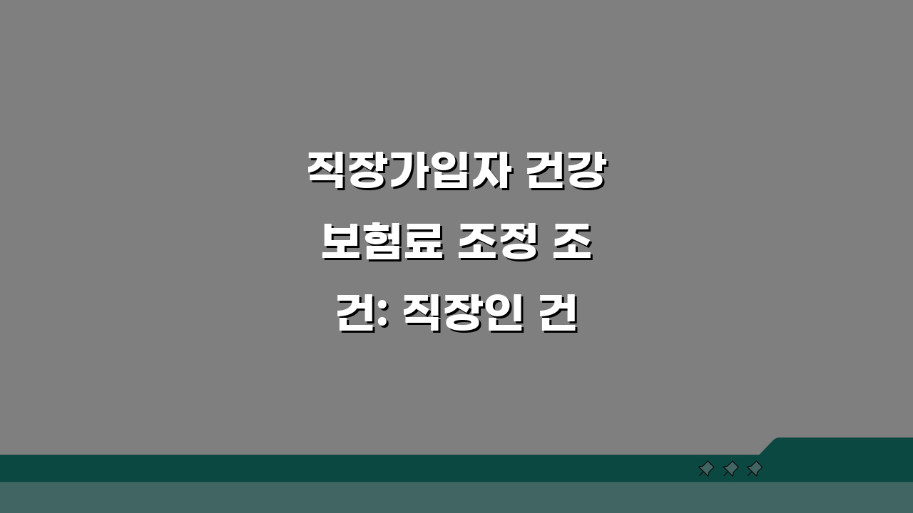 직장가입자 건강보험료 조정 조건: 직장인 건보료 조정 가능한 경우 5가지