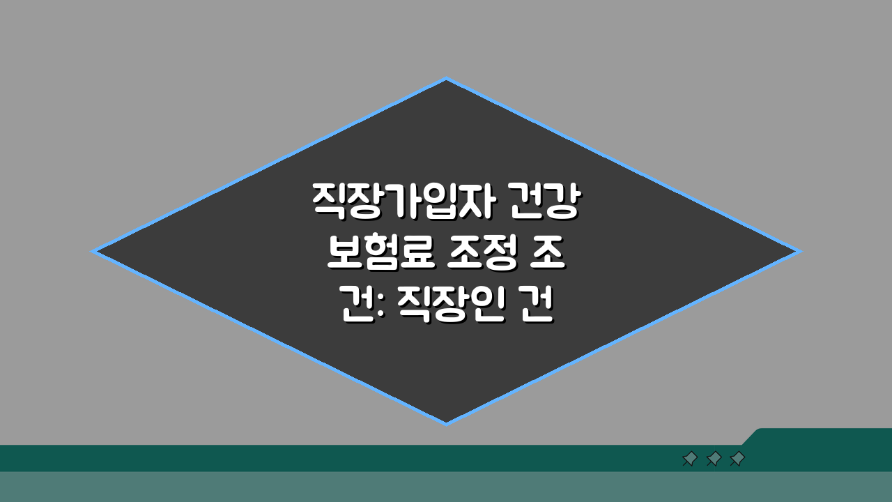 직장가입자 건강보험료 조정 조건: 직장인 건보료 조정 가능한 경우 5가지