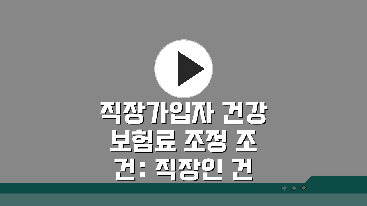 직장가입자 건강보험료 조정 조건: 직장인 건보료 조정 가능한 경우 5가지