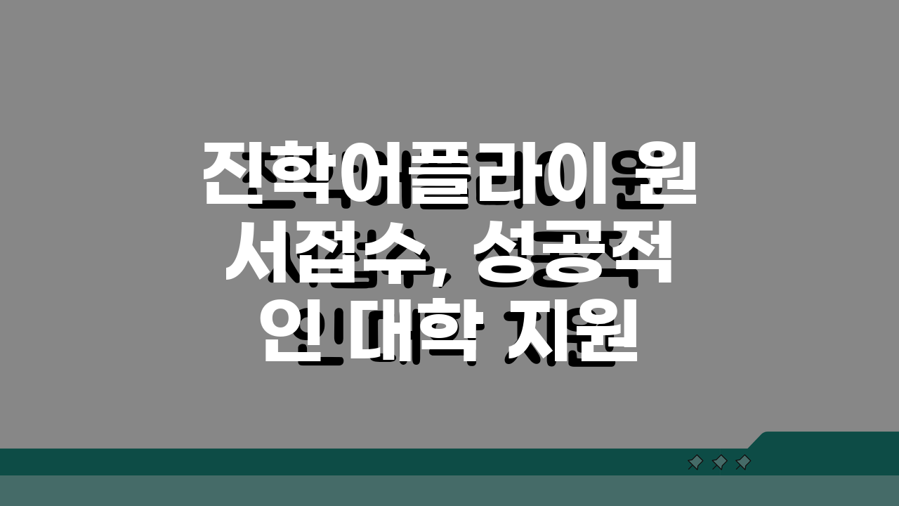 진학어플라이 원서접수, 성공적인 대학 지원 5단계 가이드