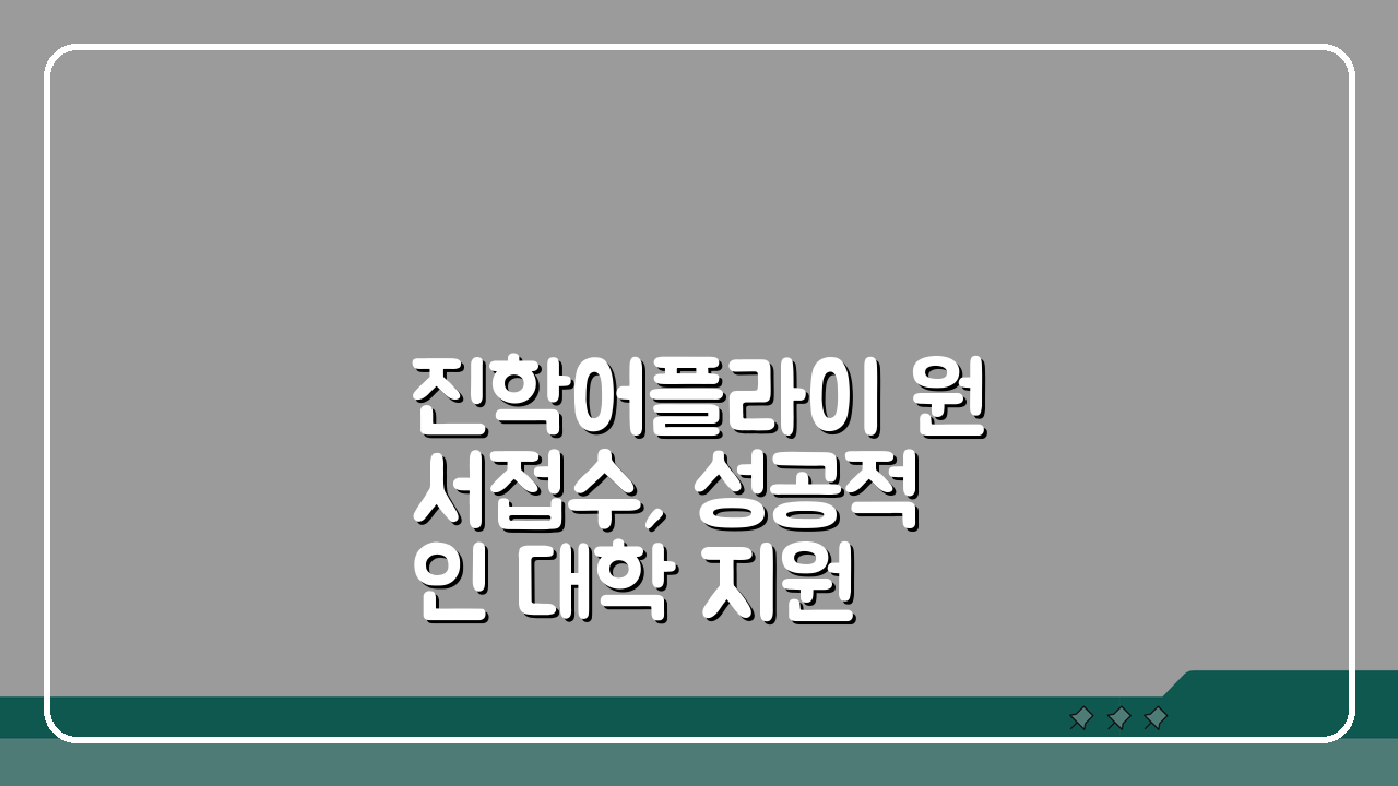 진학어플라이 원서접수, 성공적인 대학 지원 5단계 가이드