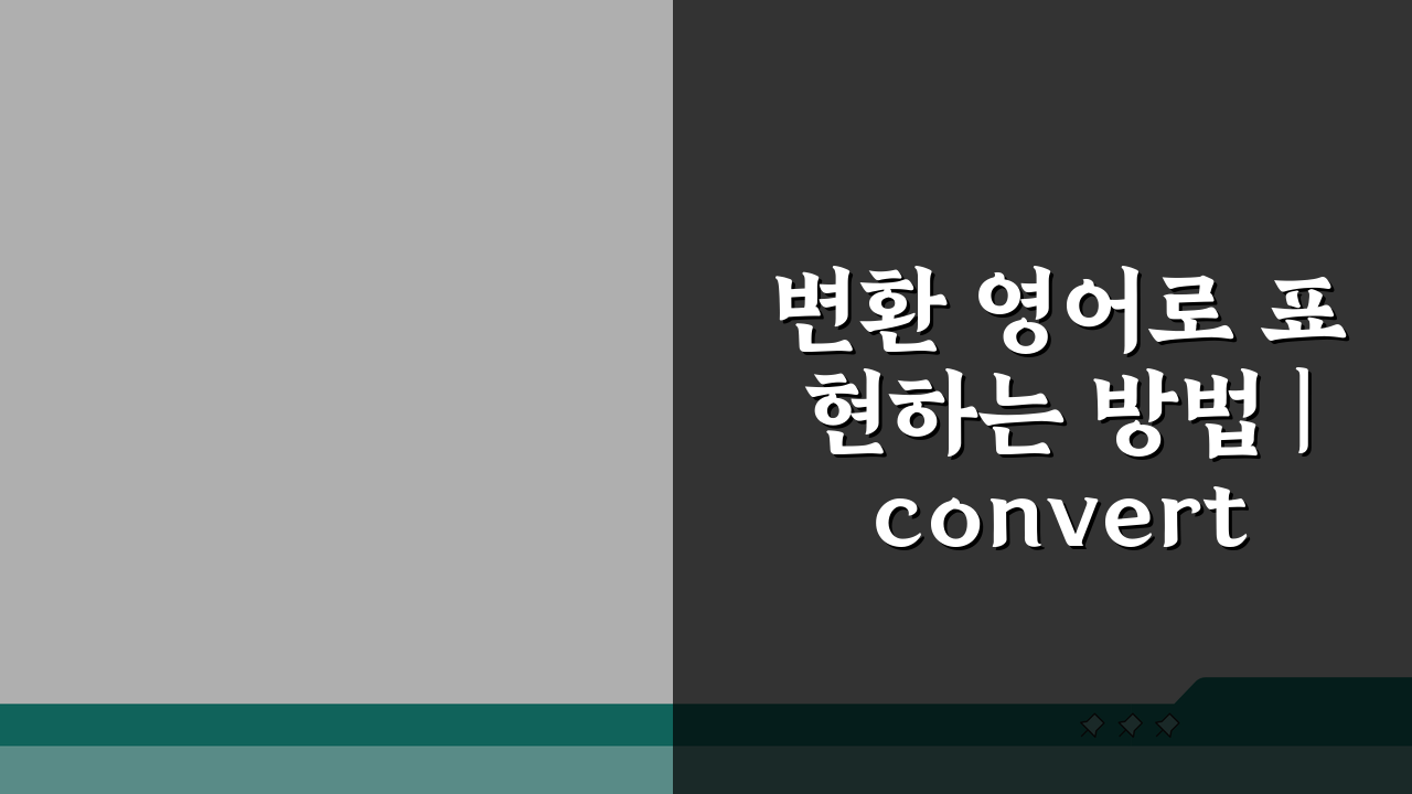 변환 영어로 표현하는 방법 | convert transform translate 차이 완벽
