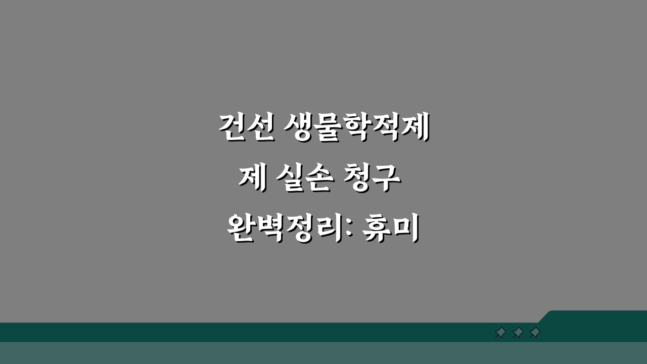 건선 생물학적제제 실손 청구 완벽정리: 휴미라 코센틱스 건선 주사 핵심 가이드