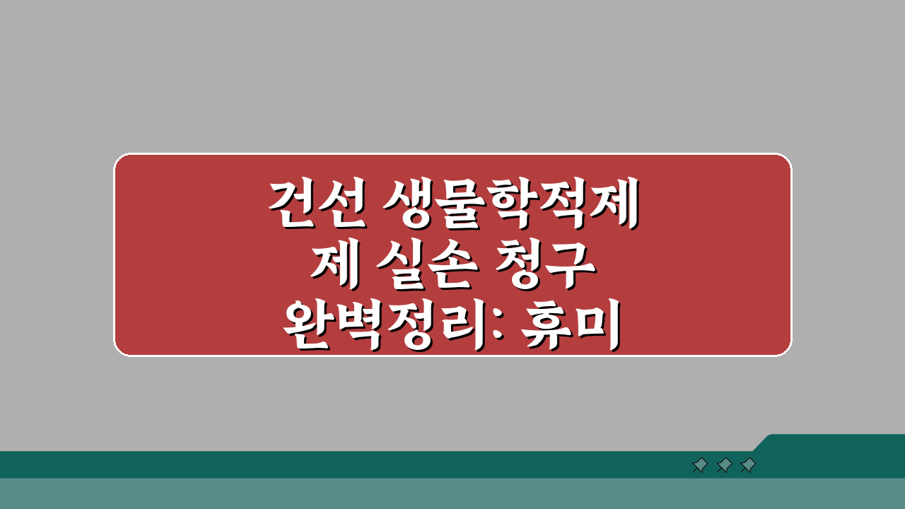 건선 생물학적제제 실손 청구 완벽정리: 휴미라 코센틱스 건선 주사 핵심 가이드