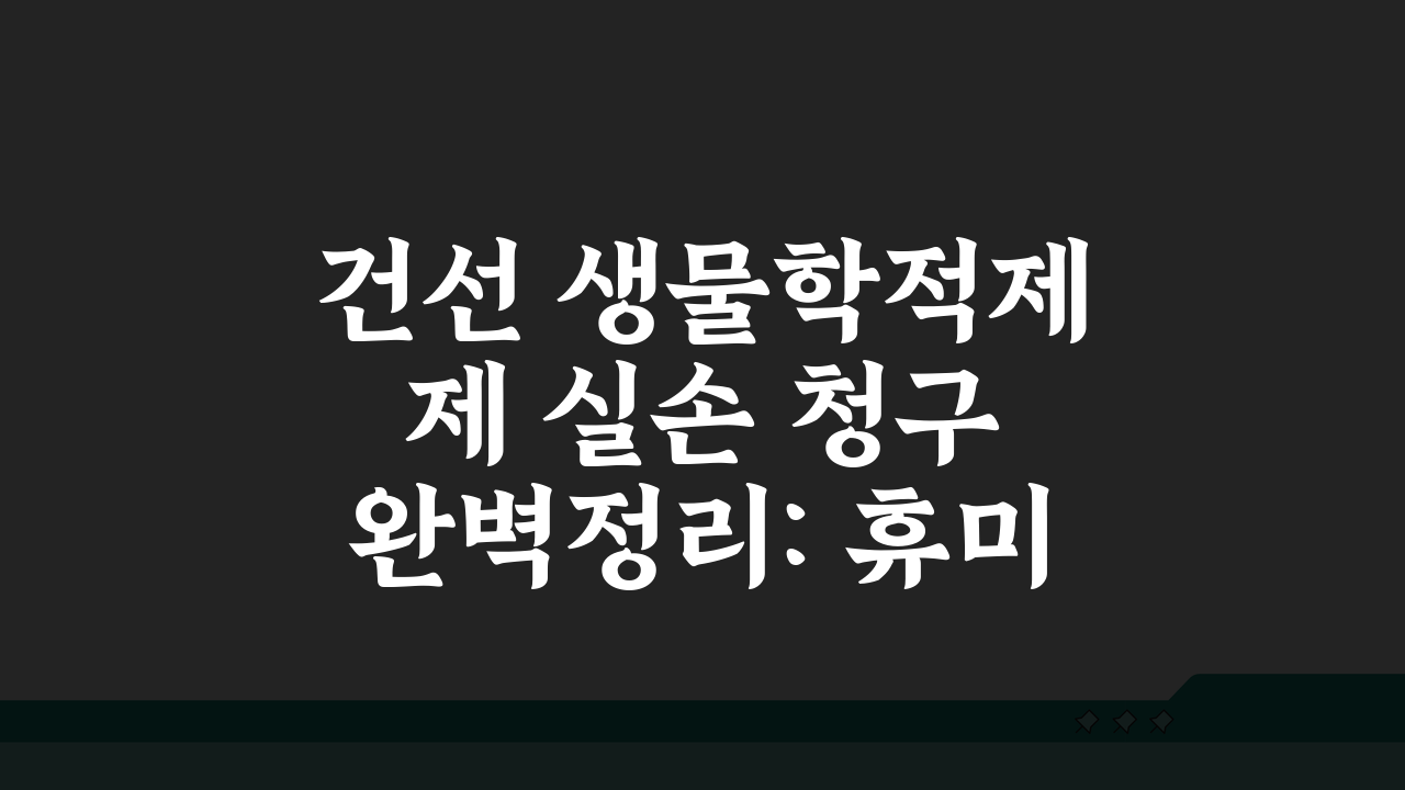 건선 생물학적제제 실손 청구 완벽정리: 휴미라 코센틱스 건선 주사 핵심 가이드