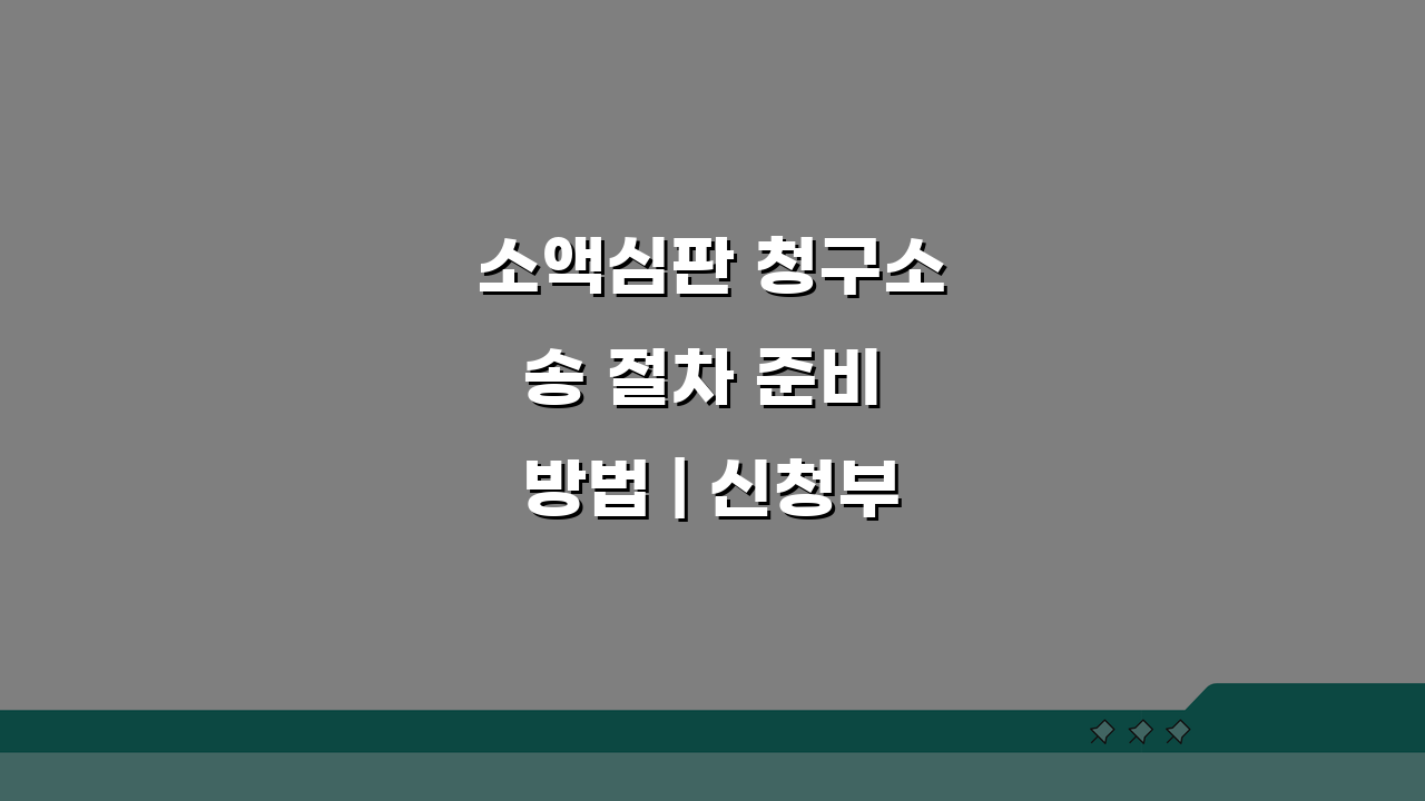 소액심판 청구소송 절차 준비 방법 | 신청부터 승소까지 5단계 가이드