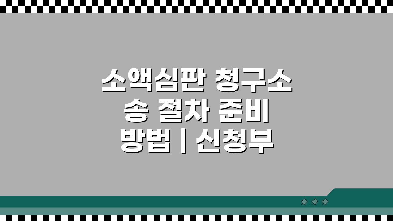 소액심판 청구소송 절차 준비 방법 | 신청부터 승소까지 5단계 가이드