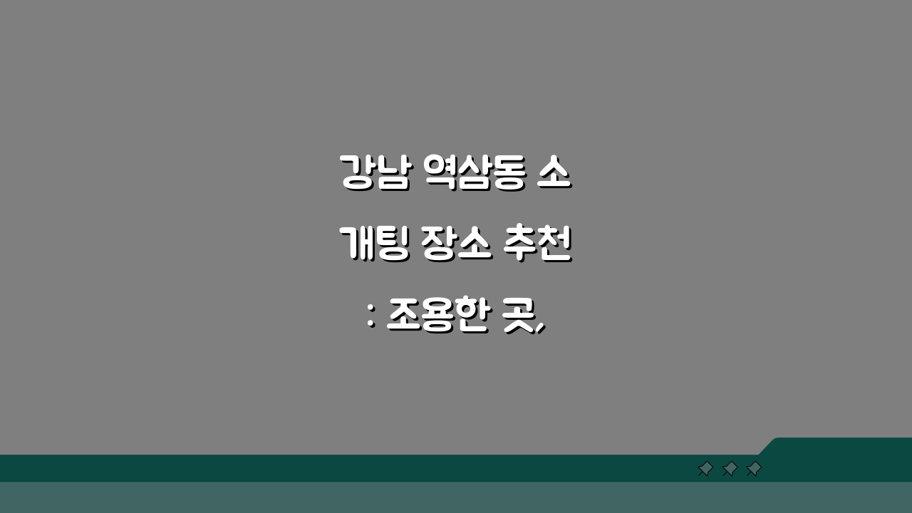 강남 역삼동 소개팅 장소 추천: 조용한 곳, 메뉴 BEST 5