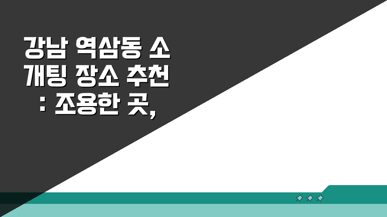 강남 역삼동 소개팅 장소 추천: 조용한 곳, 메뉴 BEST 5