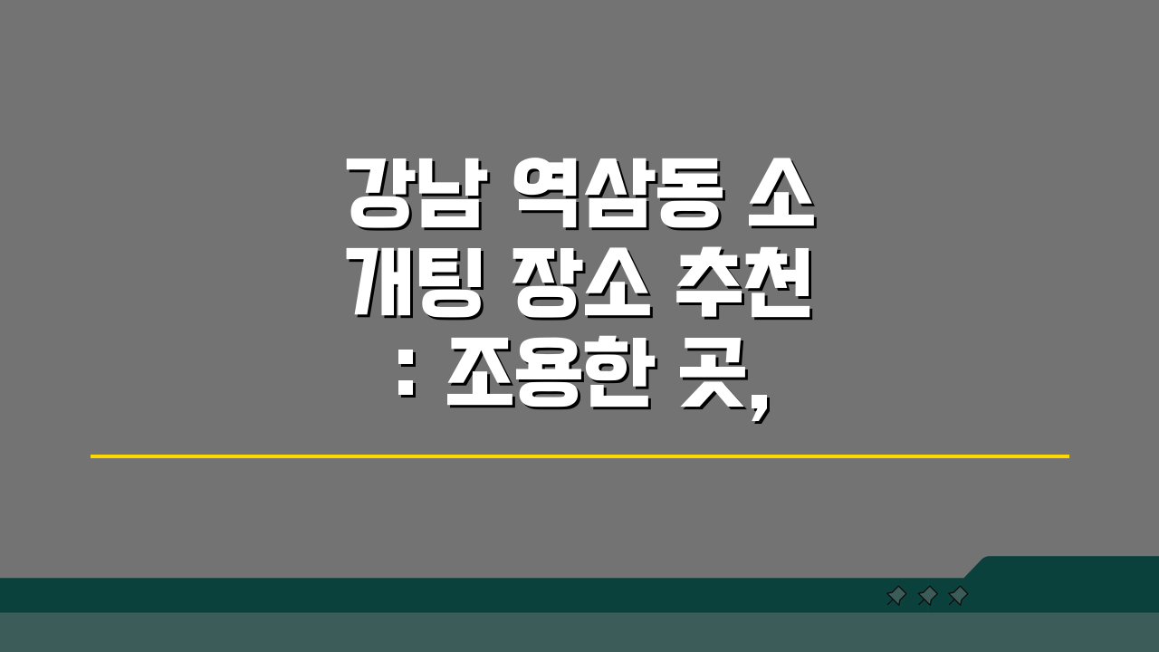 강남 역삼동 소개팅 장소 추천: 조용한 곳, 메뉴 BEST 5