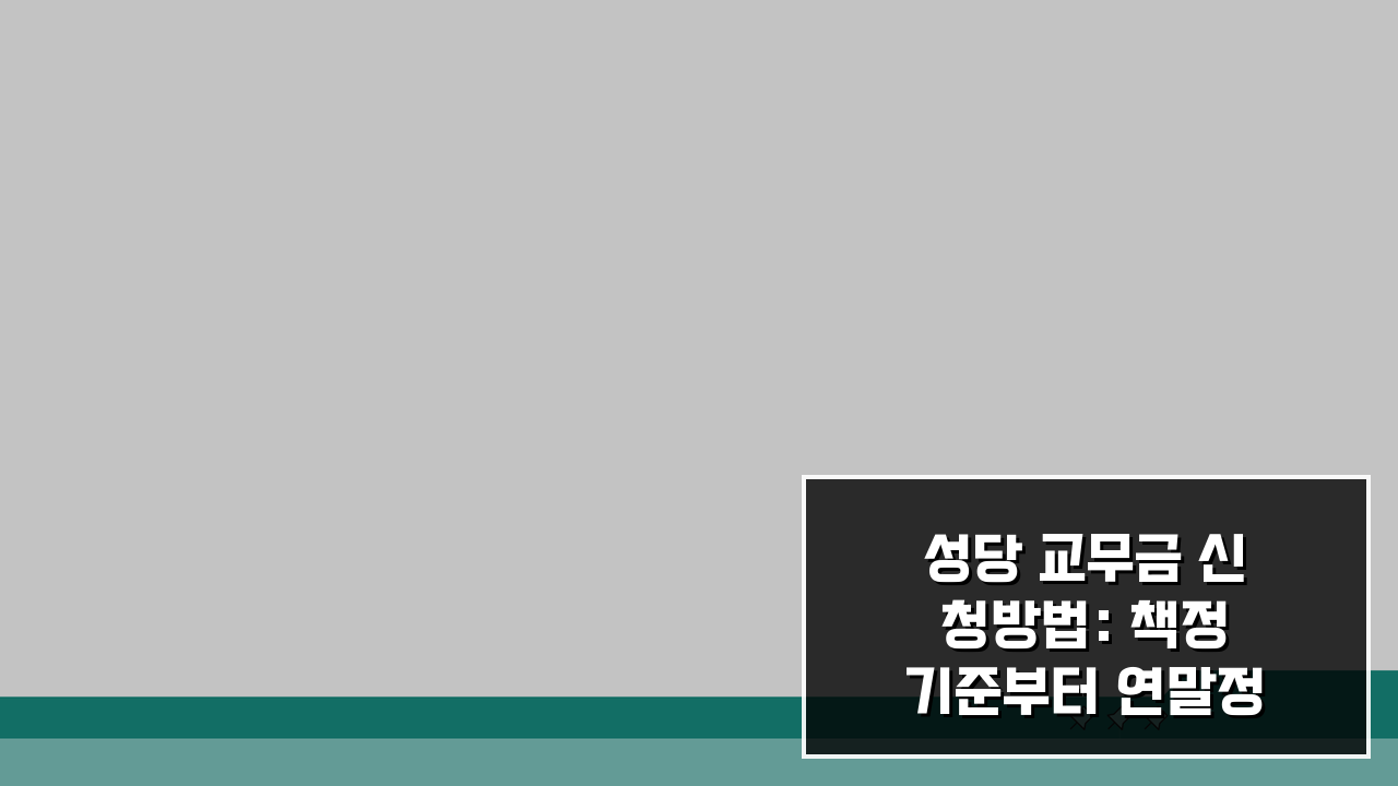 성당 교무금 신청방법: 책정 기준부터 연말정산 공제 혜택까지 총정리
