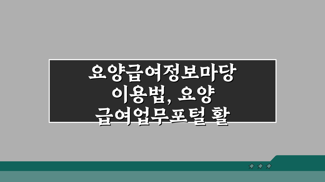 요양급여정보마당 이용법, 요양급여업무포털 활용 가이드: 3단계 핵심 총정리